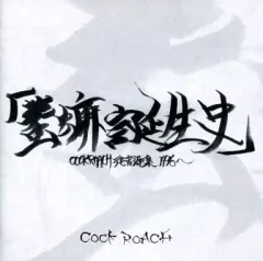 黒虫芸術 CD/DVDセット COCK ROACH 無限マイナス 博士と蟋蟀 COCK ROACH OFFICIAL WEB SITE