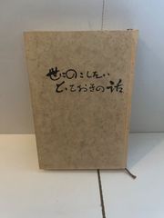 M. 世にのこしたいとっておきの話　編者・発行者 佐脇嘉臣
