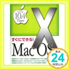 すぐにできる!Mac OS10: Version10.4Tiger 野沢 直樹_02