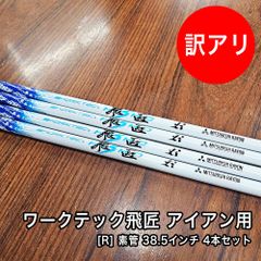 [新品] 三菱レイヨン ワークテック飛匠 シャフト アイアン用 フレックス R 素管 38.5インチ 先中調子 4本セット