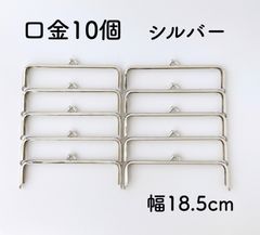 口金 18.5cm がま口 パーツ シルバー 10個セット