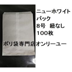 ニューホワイトパック　８号　平袋　　 83×125mm　紐なし　100枚