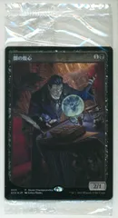 MTG ストアチャンピオンシップ SCH 【日・Foil】闇の腹心/Dark