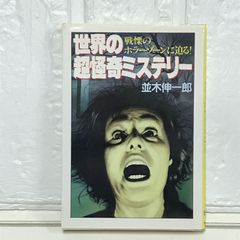 霊魂ミステリー 佐藤有文 （ドラゴンブックス10） - メルカリ