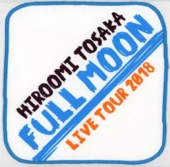 2025年最新】登坂広臣 full moon タオルの人気アイテム - メルカリ