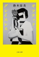ギフテッド/グレイスレス (文春文庫 す 28-1)