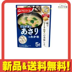 アマノフーズ うちのおみそ汁 あさりとわかめ 5食入 使用期限2026年3月のものを含む特価商品となっております 
