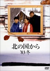 北の国から83冬 〜 2002遺言 全8巻+ 四季の詩 特典DVD付 昭和テレビドラマ 北の国からDVD 全巻セット＋北の国から四季の