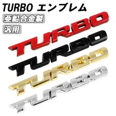 turbo エンブレム ターボ メタル製 金属 汎用 3D 立体 racing ステッカー 車 スズキ ダイハツ スバル トヨタ ホンダ マツダ 日産 ニッサン 三菱 ミツビシ などに 軽自動車 普通車 トラック 軽トラ JDM USDM アクセサリー