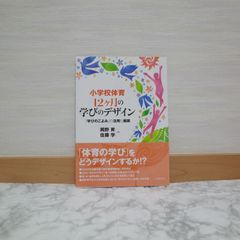 763bb   小学校体育 12ヶ月の学びのデザインー「学びのこよみ」の活用と展開   9784469268607   4469268607   112585