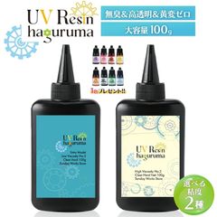 レジン液 大容量 100g クリアハード UVレジン液  扱いやすい粘度 完全無臭 高品質  黄変なし レジン着色剤付