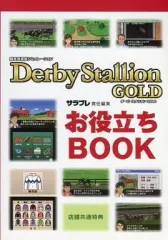 【中古】攻略本3DS ≪シミュレーションゲーム≫ 3DS ダービースタリオンGOLD お役立ちBOOK 特典