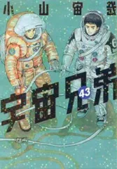 宇宙兄弟　1-43巻　ラゲッジタグ未開封付 Amazon.co.jp: ラゲッジタグ付き 宇宙兄弟(43)限定版 (講談社