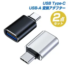 2個セット USB Type-C（オス） USB3.0（メス） OTG対応 変換コネクタ アルミ合金シェル仕様 ケーブル アダプター typec usbc スマホ アダプ