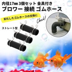 ブロワー 接続 ゴムホース ホース ゴム管 水槽 浄化槽 エアーポンプ 分岐 黒 金具付き 内径 17mm 3個 セット (ストレート型)