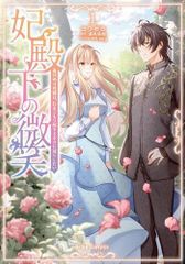 [新品]妃殿下の微笑 身代わり花嫁は、引きこもり殿下と幸せに暮らしたい (1巻 最新刊)