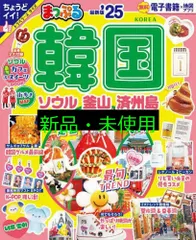 まっぷる 韓国 ソウル・釜山・済州島'25 (まっぷるマガジン海外) 昭文社 旅行ガイドブック 編集部