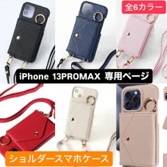 ショルダーケース iPhoneケース iPhone13promax アイフォン13promax 13promax あいふぉん13promax 肩掛け 首かけ 斜めがけ ショルダー ケース ショルダーストラップ ネックストラップ 適用 肩がけ 首掛け 斜め掛け