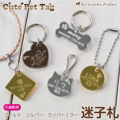 犬 猫 迷子札 名札 名入れ 【キュート ミラー迷子札 （片面彫刻）】 シルバー ゴールド カッパー ドッグタグ ネームタグ 飼い主名 電話番号 ケータイ番号 住所 鑑札番号 高級感 シック おしゃれ かわいい きれい 軽量 Cute Pet Tag