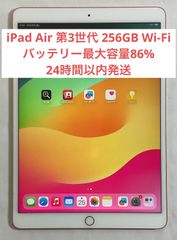 【美品・24時間以内発送】iPad Air 第3世代 256GB Wi-Fi