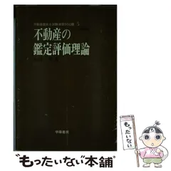 2026年最新】不動産鑑定 鑑定理論の知識の人気アイテム - メルカリ