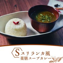 【冷凍】S. スリランカ風薬膳スープカレー（４食分）