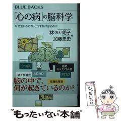 【中古】 「心の病」の脳科学 なぜ生じるのか、どうすれば治るのか (ブルーバックス B-2224) / 林(高木)朗子  加藤忠史、林  朗子 / 講談社