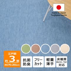 【辻川産業株式会社】 カーペット 江戸間 【3畳 176×261cm】 ジェミニ 抗菌防臭 軽量 3帖 三畳 リップル 日本製 床暖対応 オールシーズン 絨毯 じゅうたん 畳上 子供部屋 傷防止 フリーカット ハサミ 切れる Tsujikawa