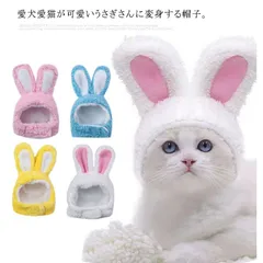 送料無料 ペット帽子 コスチューム ペット用ハット ネコ 猫 犬 イヌ 小型犬 アクセサリー インスタ映え スヌード かぶり物 うさぎの耳 帽子 おしゃれ おすすめ ペット 人気 安い かわいい コス#lan2660