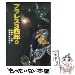 【中古】 プラレス３四郎 ３/秋田書店/牛次郎 2025年最新】Yahoo!オークション -プラレス3四郎(漫画、コミック