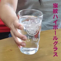 【家紋】焼酎グラス・くつろぎ・ハイボール グラス【還暦祝い　家紋入りグラス】【記念品】【誕生日　贈り物】【退職記念　名前入り】【定年退職　記念品】【クリスマス　ハイボール】【ハイボール】のサムネイル