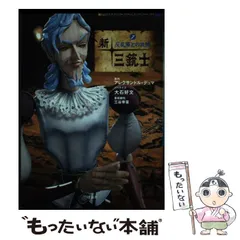 2025年最新】連続人形活劇 新・三銃士の人気アイテム - メルカリ