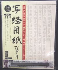 【迅速発送】写経用紙 なぞり書き 呉竹筆ペン付 般若心経