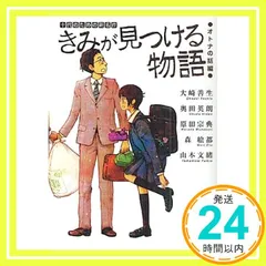 きみが見つける物語 十代のための新名作 オトナの話編 (角川文庫 あ 100-109) 角川文庫編集部_03