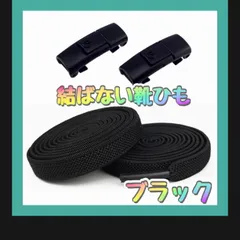 ブラック 結ばない 靴紐 １足分 スニーカー