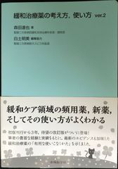 緩和治療薬の考え方,使い方 ver.2               