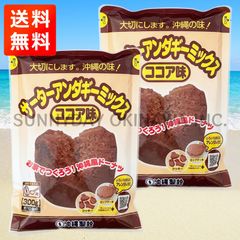 【航空便】サーターアンダギーミックス ココア味 2袋 沖縄製粉 ミックス粉 沖縄お土産 お取り寄せ