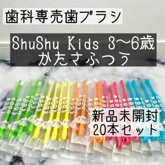 Shu Shu Kids(3〜6歳用) シュシュキッズ　歯科専売歯ブラシ　プロ仕様　新品未開封　20本セット　15タフト　個包装　幼児用　歯科専用　歯科医推奨　仕上げ磨き　自分磨き　虫歯予防に