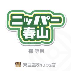 ニッパー春山 様専用　東亜堂Shops店