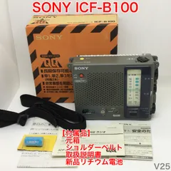 2024年最新】sony ICF-B100の人気アイテム - メルカリ