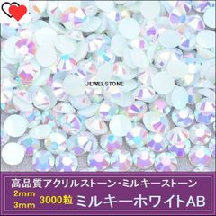 ラインストーン アクリルストーン ミルキーホワイトAB(ミルキーホワイト・オーロラ加工）　3000粒　ミルキーストーン