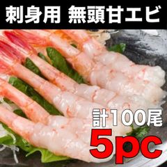 【生食用】無頭甘エビ20尾入り× 5PC入り   刺身 寿司 海鮮丼