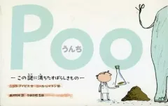 【中古】単行本(実用) ≪絵本≫ Poo うんち