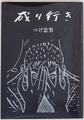 2025年最新】つげ忠男の人気アイテム - メルカリ