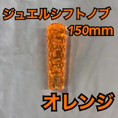 ジュエルシフトノブ/150mm《オレンジ》