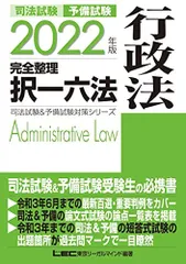 2022年版 司法試験&予備試験 完全整理択一六法 行政法【逐条型テキスト】〈条文・判例の整理から過去出題情報まで〉 (司法試験&予備試験対策シリーズ) 東京リーガルマインド LEC総合研究所 司法試験部