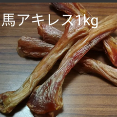 国産　無添加　馬アキレス500g×2P