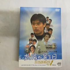 イ・ビョンホン主演 太陽が昇る日 ﾊﾟｰﾌｪｸﾄﾎﾞｯｸｽ Vol.1 [DVD] [DVD]ID:Ffg_02A_0646_4988159270368_A025