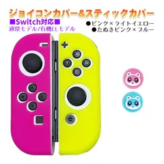 Nintendo Switch 有機ELモデルOK ジョイコンカバー＆アナログスティックカバー 2点セット 保護カバー Joy-Con ジョイコン シリコンカバー　スティック用：Gたぬきピンク/ブルー　ジョイコン用：ピンク／ライトイエロー