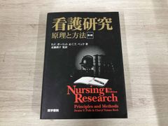 看護研究 : 原理と方法 - メルカリ